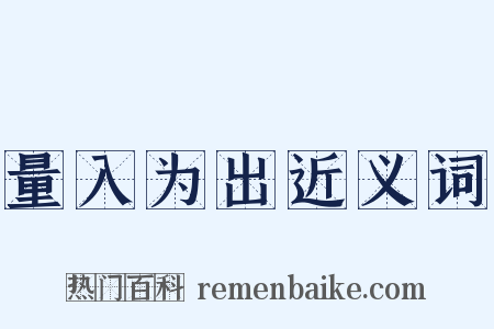 量入为出近义词是什么意思的图片